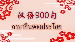 ภาษาจีน900ประโยค