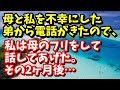 スカッとする話　母と私を不幸にした弟から電話がきたので、私は母のフリをして話してあげた。その2ヶ月後…