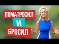 Почему мужчина признается в любви, а потом бросает?