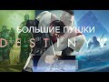 Destiny 2: кратко - экзотические ракетницы и гранатомёты.