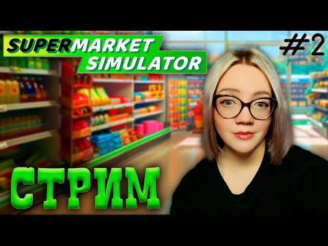 Видео: Расширяемся! Supermarket Simulator Стрим) Симулятор супермаркета прохождение