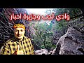 حول الجنوب || وادي لجب وجزيرة احبار