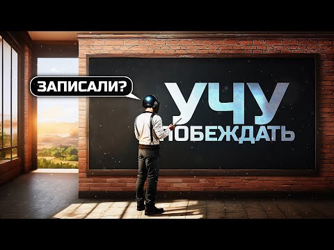 Видео: УЧУ ПОБЕЖДАТЬ В PUBG