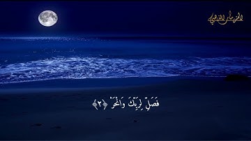 Surat Al-Kawthar Mohammed said ( N 108  سورة الكوثر مكتوبة للقارئ محمد  سعيد  ( رقمها