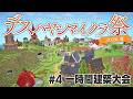 【Minecraft】サバイバルマルチで島開拓　#4 【 #デスハヤシマイクラ祭2026夏 】