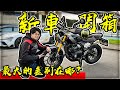 【子恆】騎車日誌#105 - 新車開箱！當了車主可以說實話了！公司車跟水貨車最大的差異 Triumph Scrambler400X