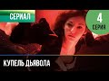 ▶️ Купель дьявола 4 серия - Мелодрама в 4К 💝 | Фильмы и сериалы - Русские мелодрамы