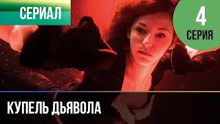 ▶️ Купель дьявола 4 серия - Мелодрама в 4К 💝 | Фильмы и сериалы - Русские мелодрамы