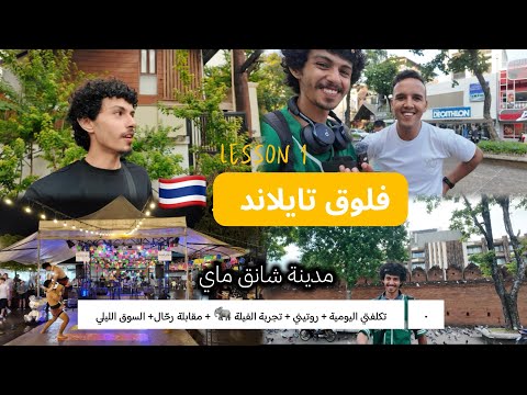 فلوق يومي في شانق ماي تايلاند زيارة الفيلة أفضل الأماكن ونصائح السفر مع الاسعار