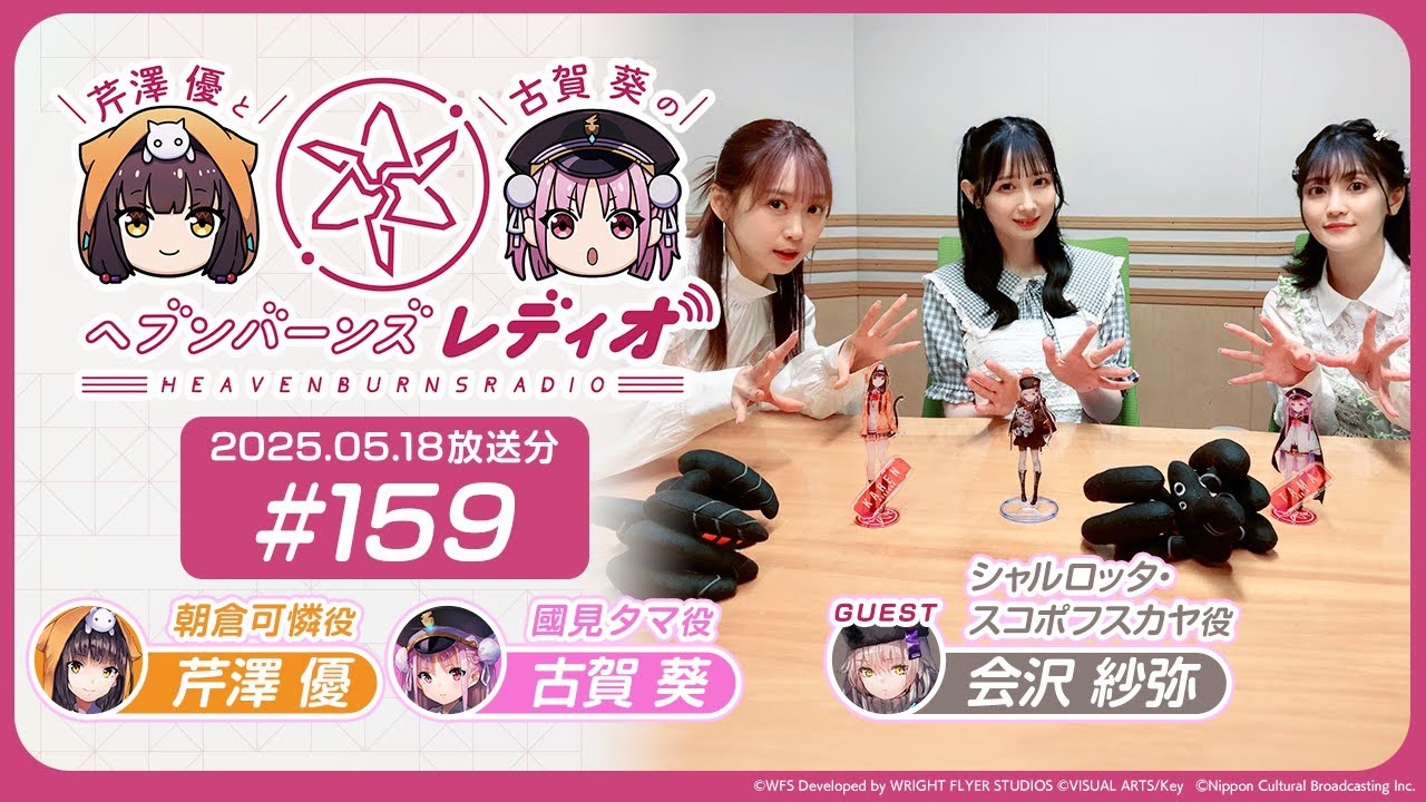 映像あり】芹澤優と古賀葵のヘブンバーンズレディオ #159【ゲスト