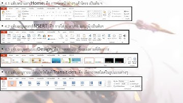 แนะนำส่วนประกอบของหน้าต่างโปรแกรม Microsoft PowerPoint ทำลงใน power point