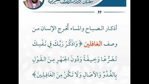 أذكار الصباح والمساء تُخرج الإنسان من وصف الغافلين - الشيخ عبدالعزيز الطريفي