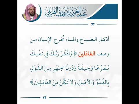 أذكار الصباح والمساء ت خرج الإنسان من وصف الغافلين الشيخ عبدالعزيز الطريفي