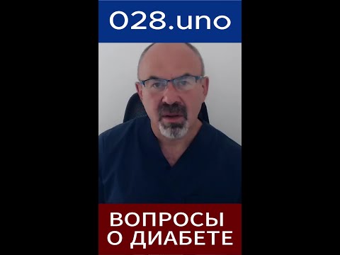 ВОПРОСЫ О ДИАБЕТЕ #диабет #антидиабет #вопросыврачу