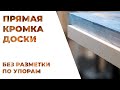 Как выровнять кромку мебельного щита или доски быстро и точно? кромка по упорам [ от 3 до 6 ]