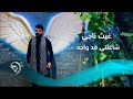 غيث ناجي شاغلني فد واحد Ghaith Naji Shaghlne Fd Wahid غيث ناجي شاغلني فد واحد Ghaith Naji Shaghlne Fd Wahid
