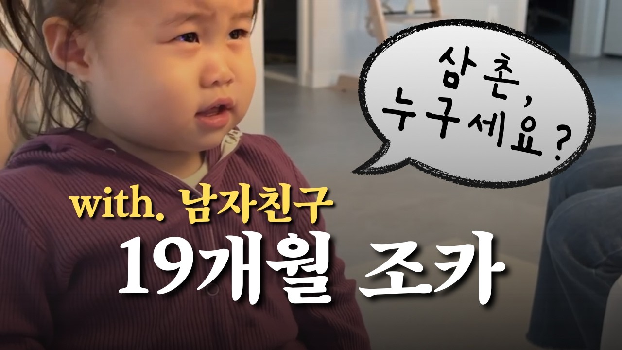 [1차 면접] 남자친구랑 같이 조카 보러 간 날 | 부끄럼쟁이 아빠무새 조카짱(이 영상에서 아빠를 몇번이나 할까요) | 둘이 친해지길 바래 ^^