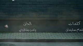 عمر الشعار  انت الحلا                               سمعها