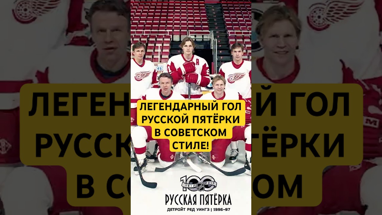 ЛЕГЕНДАРНЫЙ ГОЛ РУССКОЙ ПЯТЁРКИ! #hockey #хоккей #nhl