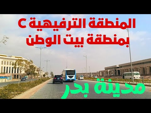 المنطقة الترفيهية  بيت الوطن مدينة بدر