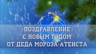 Поздравление с Новым годом от Деда Мороза-атеиста