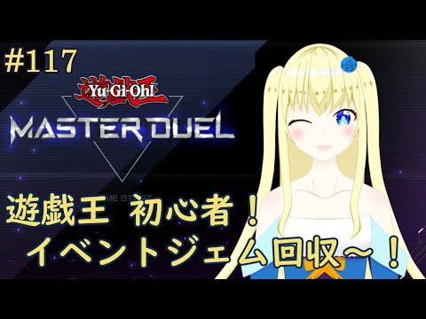 【加賀美アイラ】はじめての遊戯王！117【マスターデュエル】