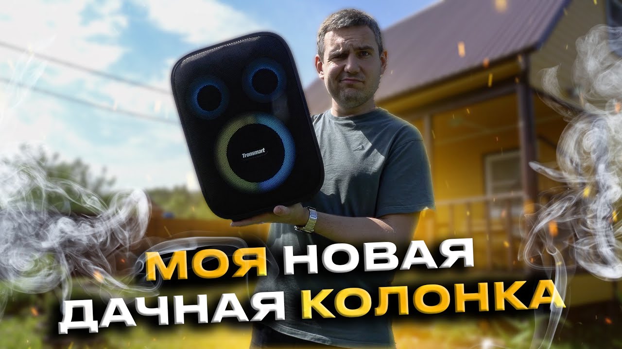 Первое видео с дачи! / Моя дачная колонка с караоке! / Tronsmart Halo 200