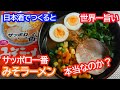 【サッポロ一番みそラーメン】日本酒で作ると、世界一旨いになるのか？広島風で作ってみた。