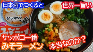 【サッポロ一番みそラーメン】日本酒で作ると、世界一旨いになるのか？広島風で作ってみた。