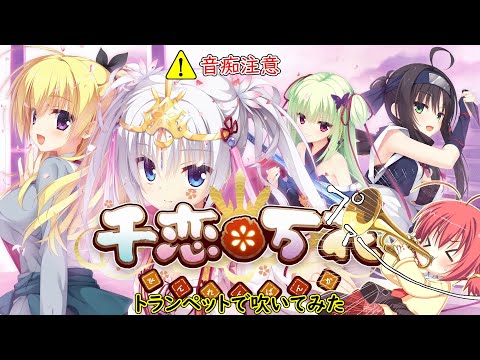 恋ひ恋ふ縁  トランペットで吹いてみた