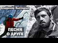 Владимир Высоцкий ПЕСНЯ О ДРУГЕ Клип песни