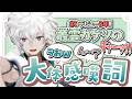 【祝】デビュー３年!!叢雲カゲツの大体感嘆詞[にじさんじ/叢雲カゲツ/切り抜き]