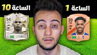 FC 24 | ختمت فيفا في 24 ساعة  (بدون فلوس ✋)