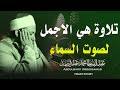 يا الله على جمال وروعة هذا المقطع ♡ من روائع الشيخ عبد الباسط عبد الصمد 🤍 !! جودة عالية 4K