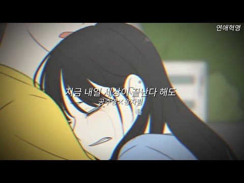 연애혁명 연재 10주년🥳 연애혁명 매드무비-[Ima -Even if the world ends tomorrow] 공주영×왕자림