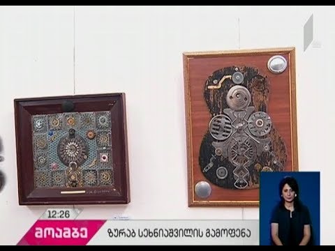 გალერეა „ვერნისაჟმა“ მხატვარ ზურაბ სეხნიაშვილის კატალოგის პრეზენტაციას უმასპინძლა