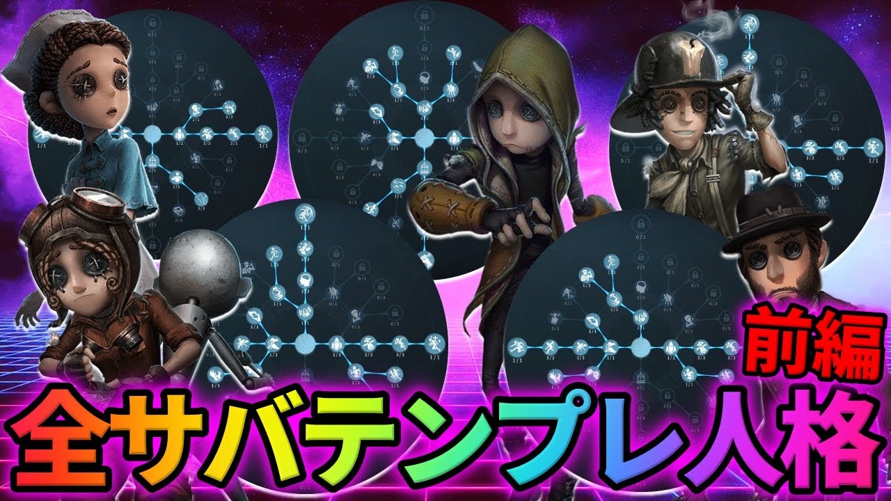 第五人格 Identity V 墓守 TITY5 モデル まとめ 第五人格】新人格はこれを取れ!全サバイバー別テンプレ人格前編