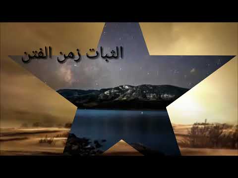 نشيد الثبات زمن الفتن