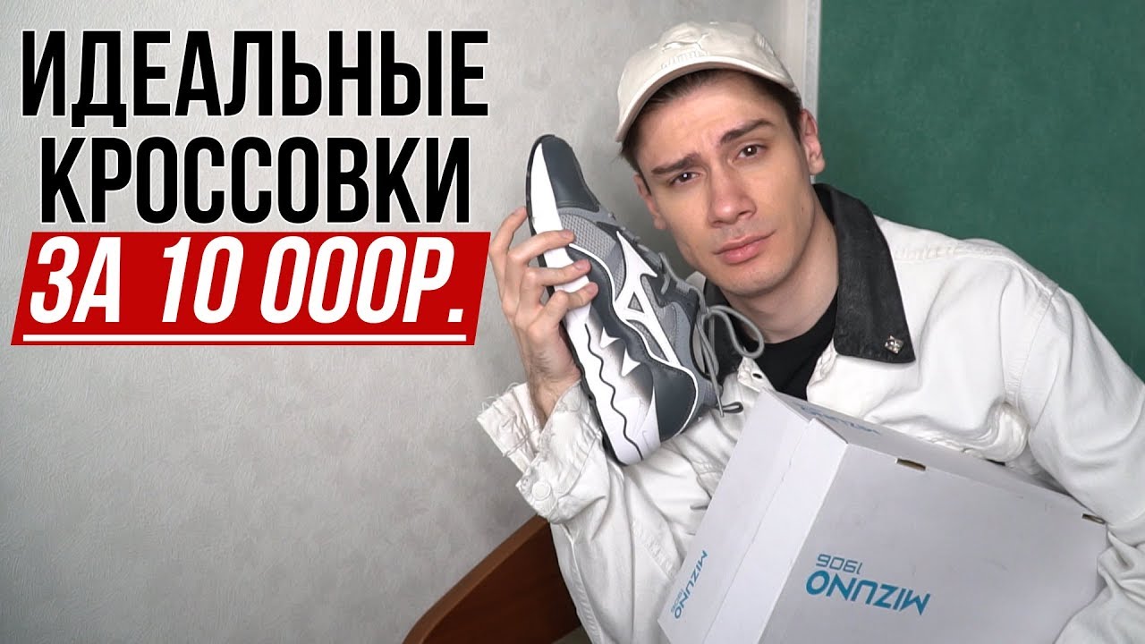 ПЬЯНЫЙ ОБЗОР КРУТЫХ КРОССОВОК ОТ MIZUNO / КРОССОВКИ НА ВЕСНУ И ЛЕТО / БЮДЖЕТНЫЕ КРОССЫ