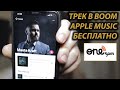 ONERPM | ЗАГРУЗИТЬ ТРЕК В BOOM | APPLE MUSIC БЕСПЛАТНО