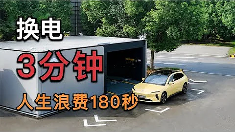 换电3分钟，人生减少180秒，那也比充电好啊【董买买】 - 天天要闻
