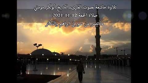 تلاوة للقارىء الشيخ أبوبكر مومني صلاة الجمعة 12-11-2021 II سورة ابراهيم والتكاثر