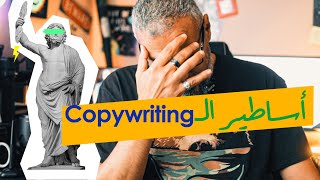 مفاهيم خاطئة عن الـ COPYWRITING | وليد طه