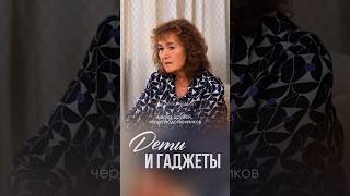 Дети и Гаджеты #маринатаргакова #гаджеты #дети #воспитание #ребенок #родители #мама  #психология