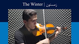 Zemestoon - Afshin Moghaddam زمستون - افشین مقدم Violin Solo Arrangement & Cover - Nima Najjarha