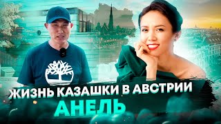 Жизнь Казашки в Австрии. Анель