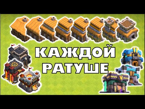 СОВЕТЫ ДЛЯ КАЖДОЙ РАТУШИ В КЛЕШ ОФ КЛЕНС | КЛЕО CLASH OF CLANS