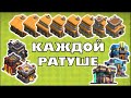 СОВЕТЫ ДЛЯ КАЖДОЙ РАТУШИ В КЛЕШ ОФ КЛЕНС | КЛЕО CLASH OF CLANS