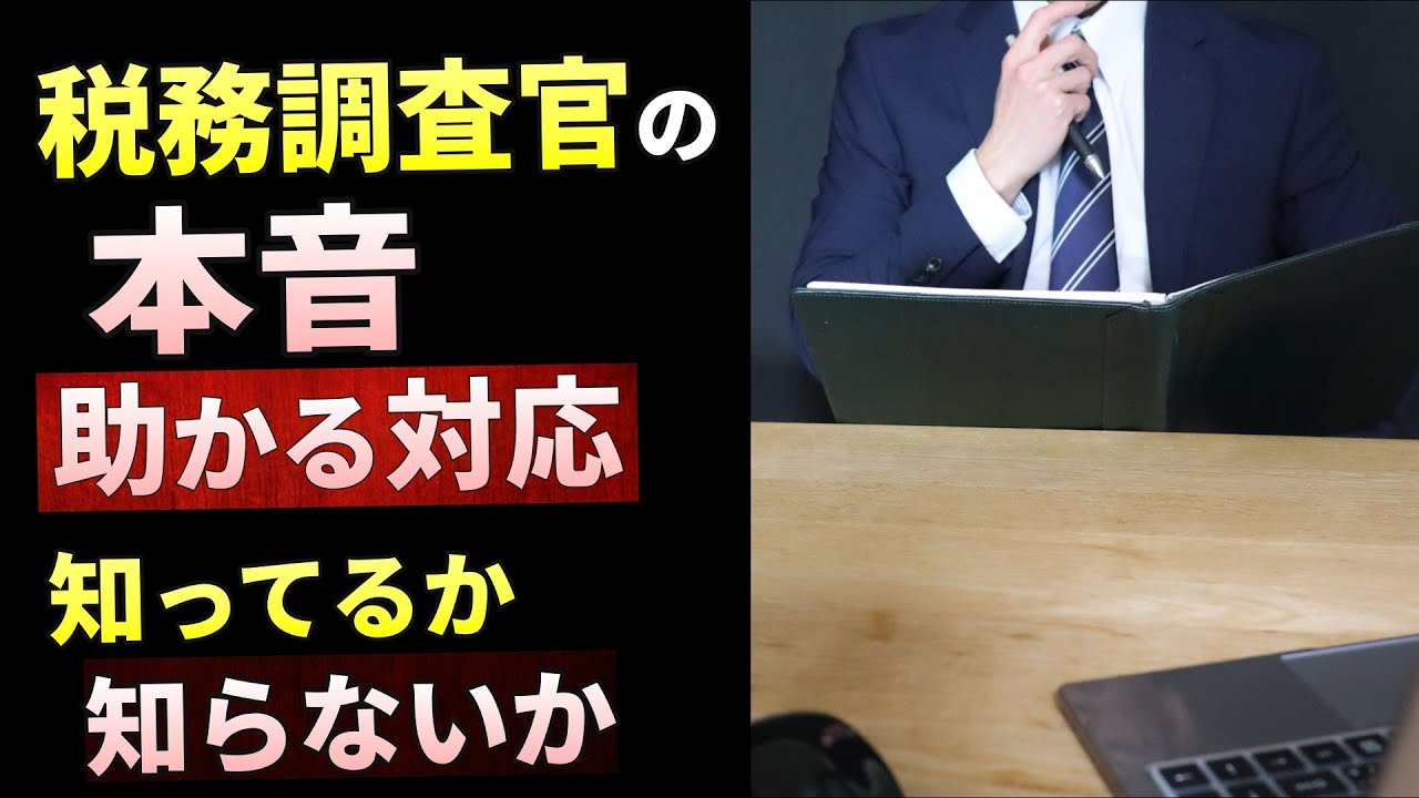 税務調査官は何を考えている？元国税が明かす「本音」と「助かる対応」