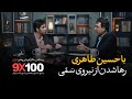 9X100 رهاشدن از نیروی سمی اپیزود سوم 